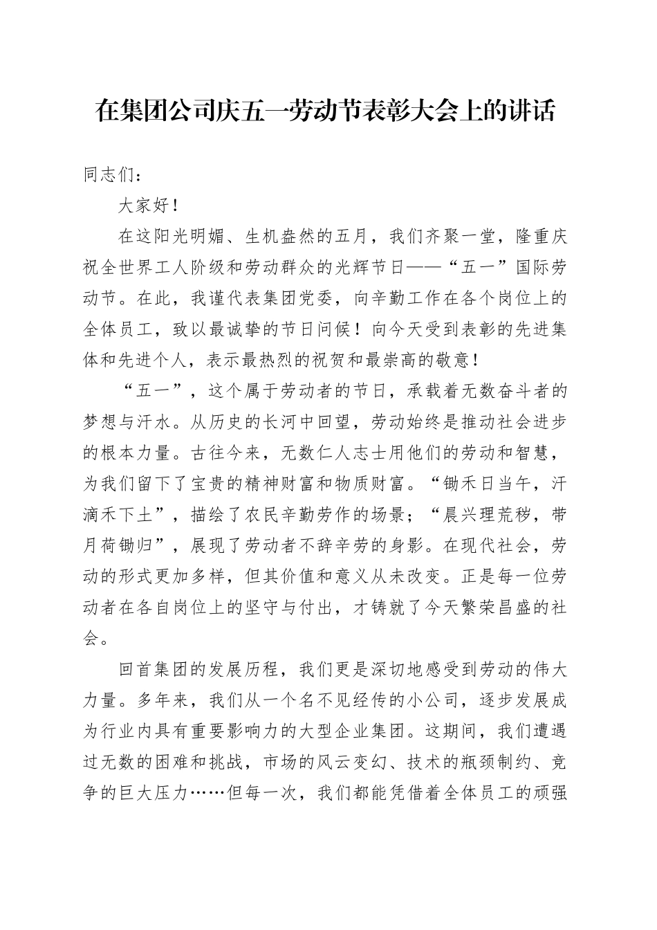 党委书记在集团公司庆五一劳动节表彰大会上的讲话_第1页
