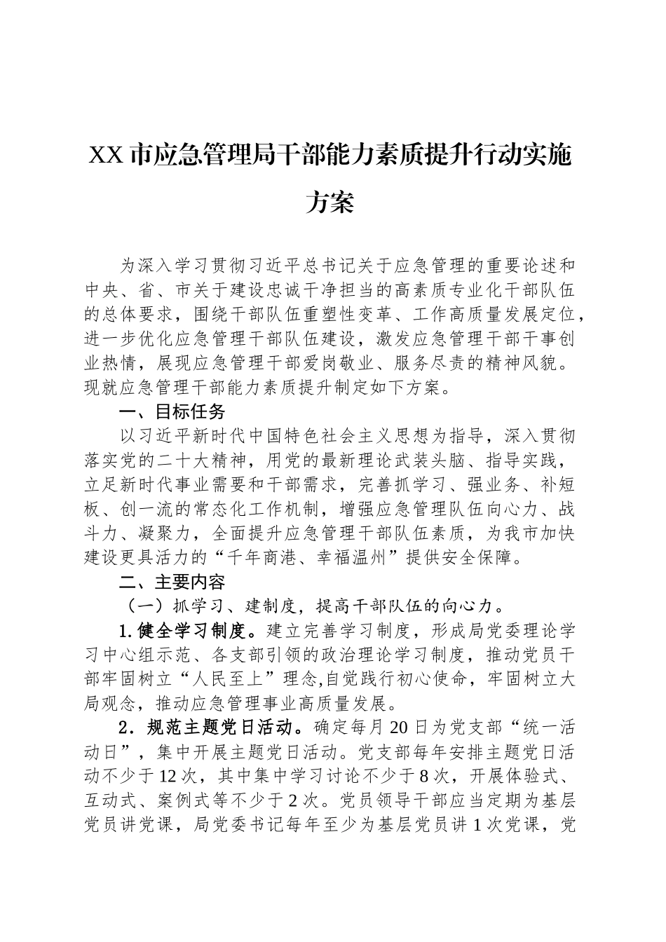 XX市应急管理局干部能力素质提升行动实施方案_第1页