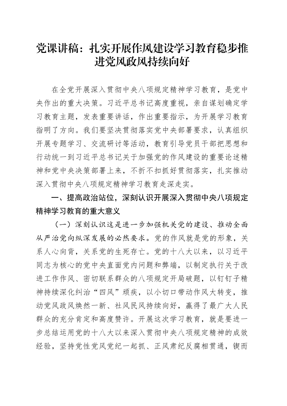 党课讲稿：扎实开展作风建设深入贯彻中央八项规定精神学习教育 稳步推进党风政风持续向好_第1页