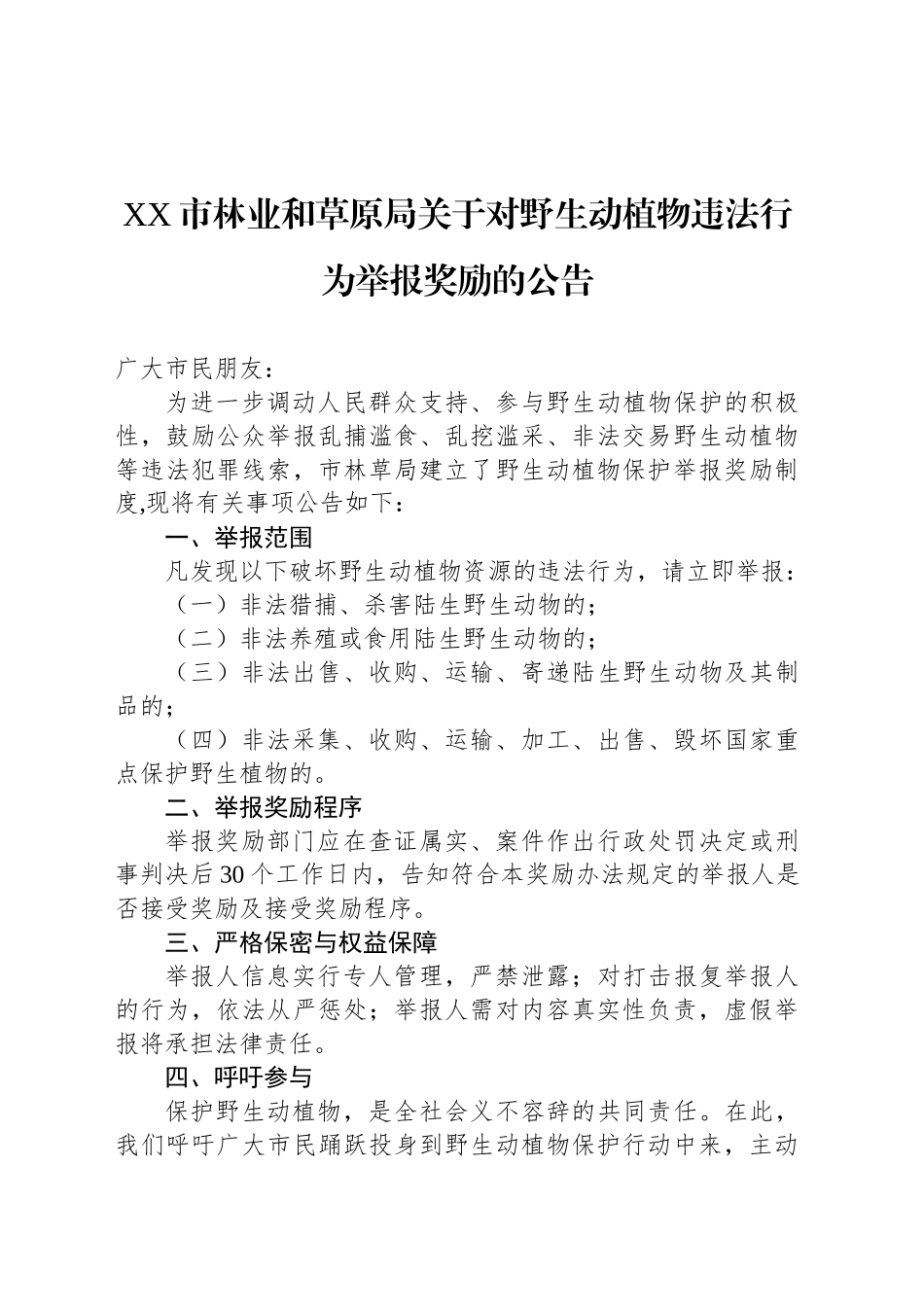 XX市林业和草原局关于对野生动植物违法行为举报奖励的公告_第1页