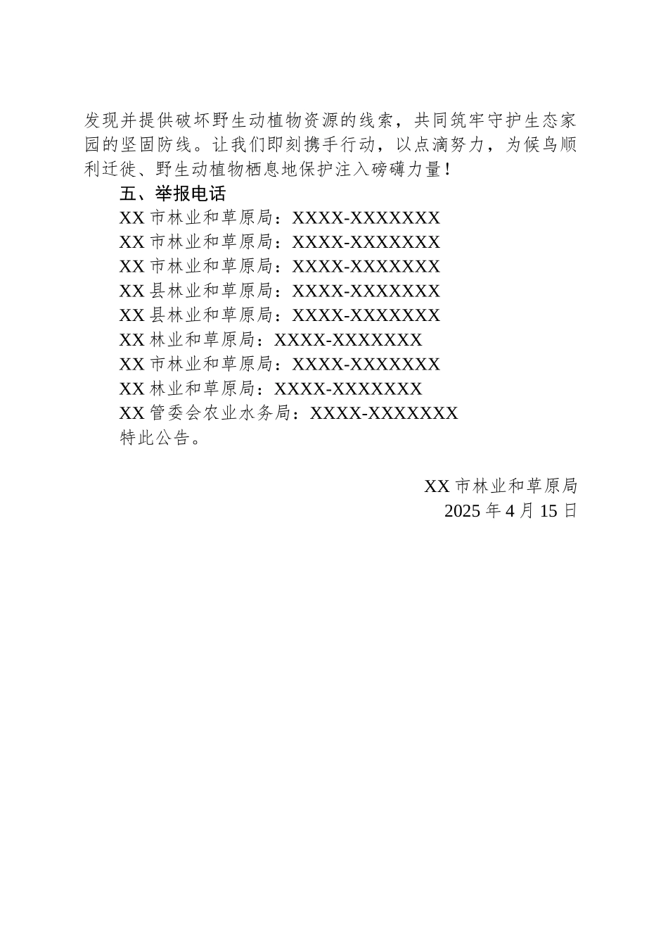 XX市林业和草原局关于对野生动植物违法行为举报奖励的公告_第2页