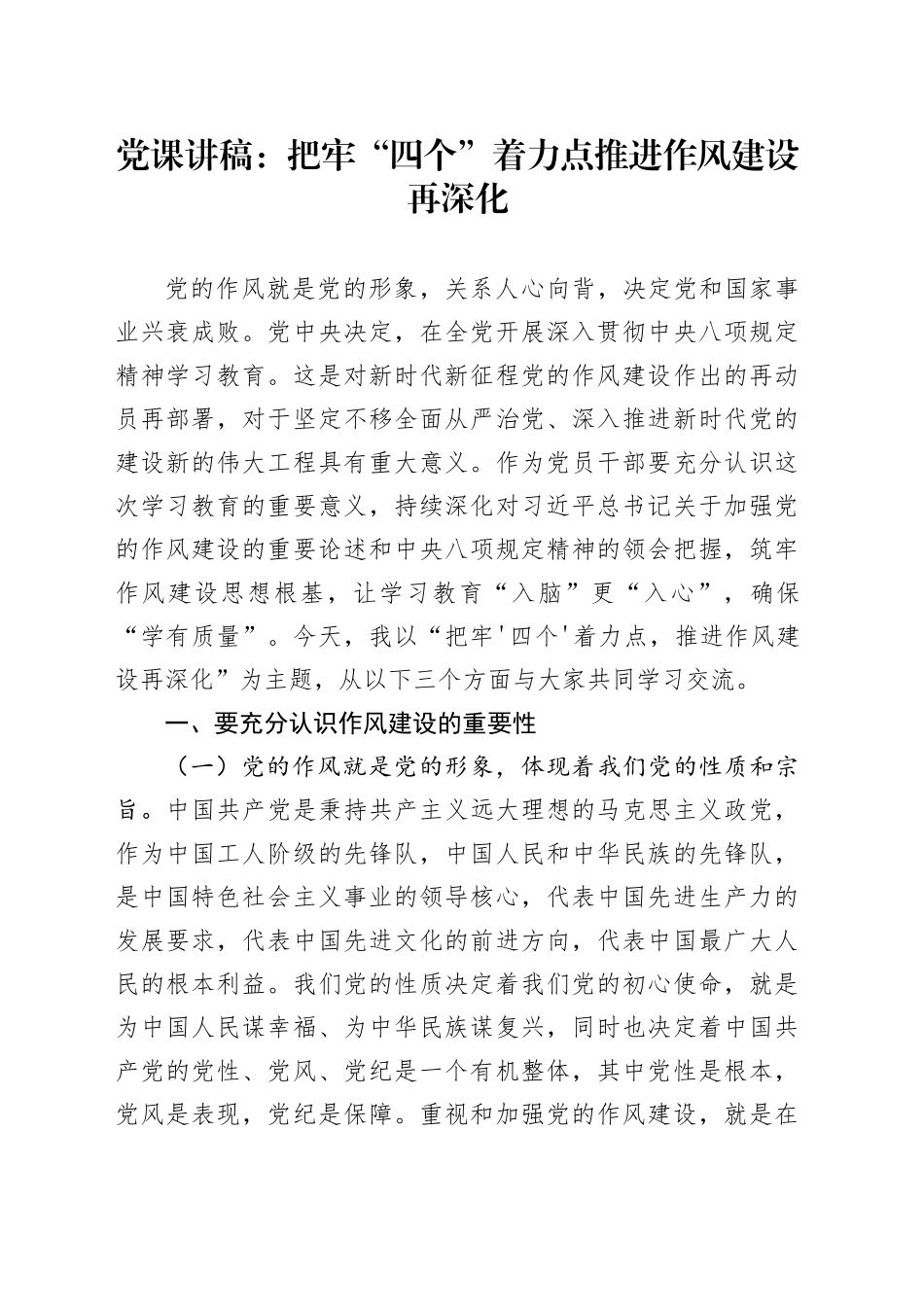 党课讲稿：把牢“四个”着力点推进作风建设再深化_第1页