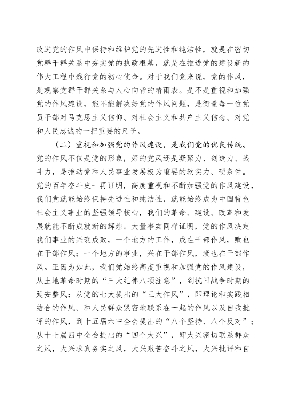 党课讲稿：把牢“四个”着力点推进作风建设再深化_第2页