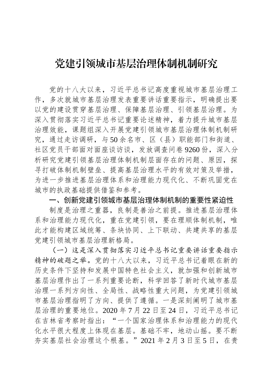 党建引领城市基层治理体制机制研究_第1页