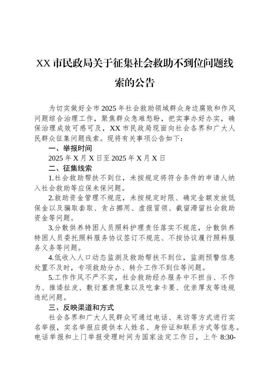 XX市民政局关于征集社会救助不到位问题线索的公告_第1页
