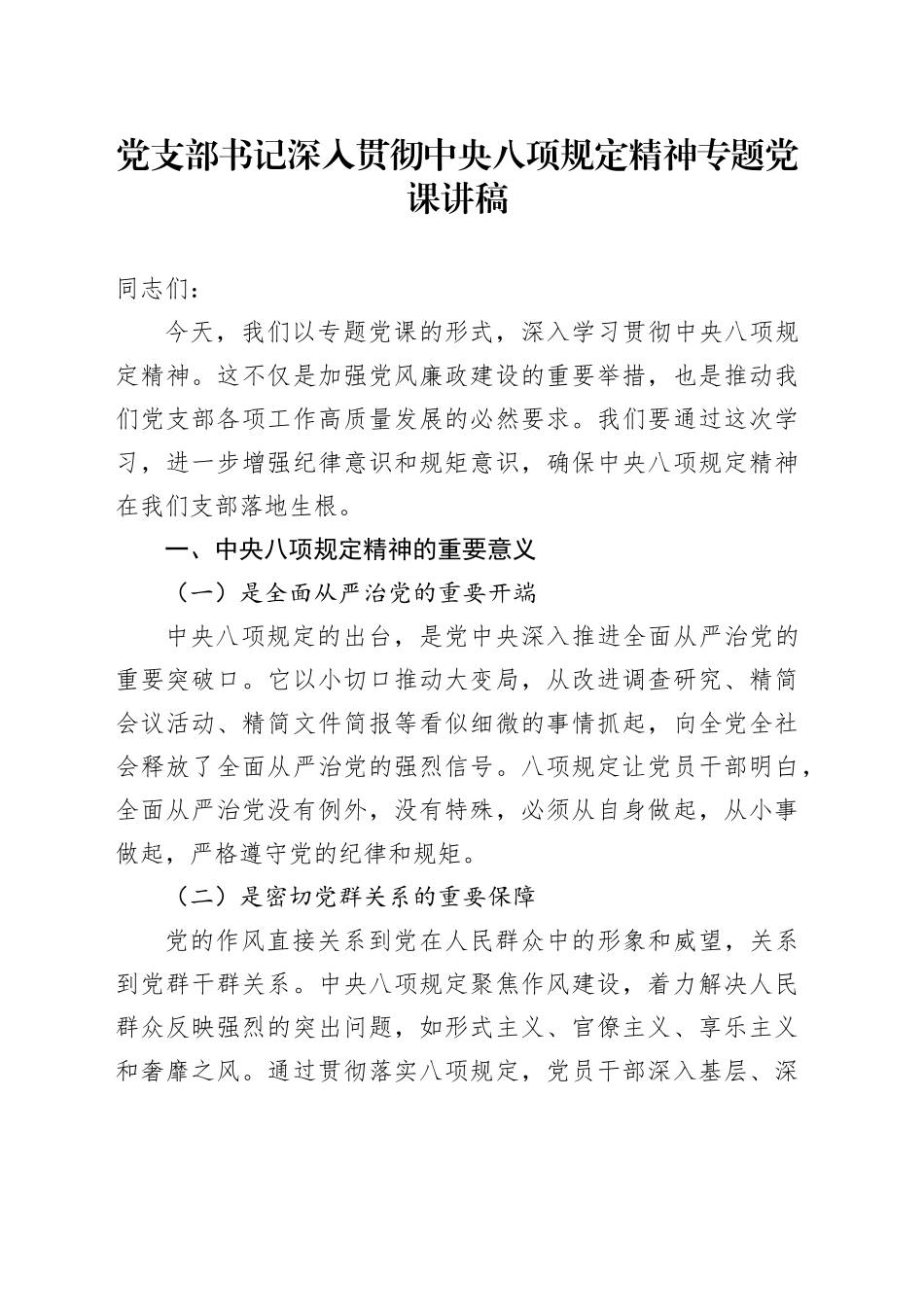 党支部书记深入贯彻中央八项规定精神专题党课讲稿_第1页