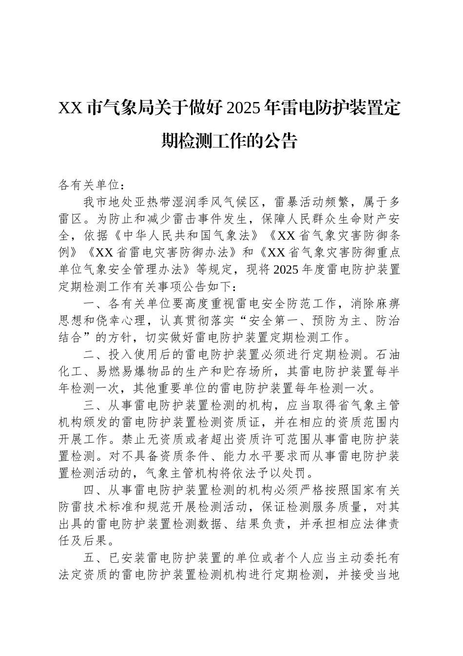 XX市气象局关于做好2025年雷电防护装置定期检测工作的公告_第1页