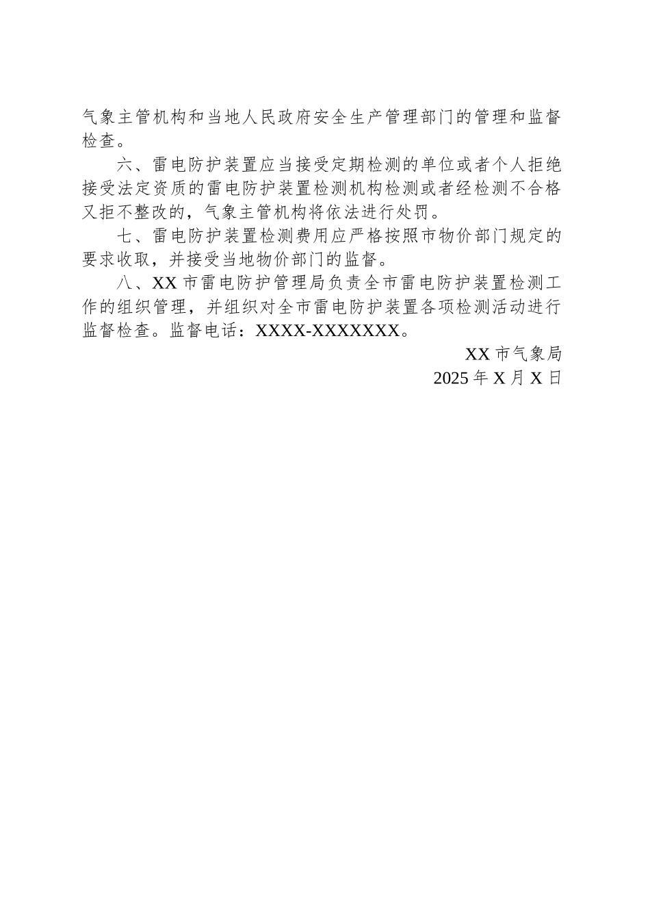XX市气象局关于做好2025年雷电防护装置定期检测工作的公告_第2页