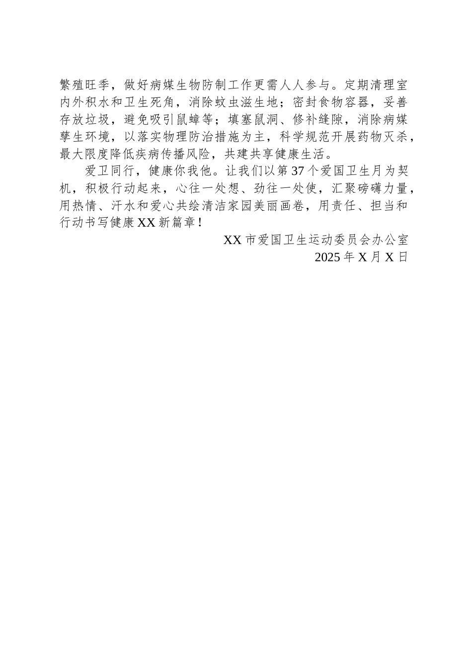 XX市第37个爱国卫生月活动倡议书_第2页