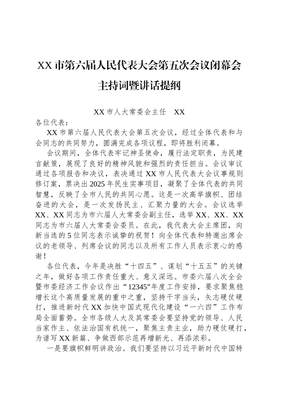 XX市第六届人民代表大会第五次会议闭幕会主持词暨讲话提纲_第1页