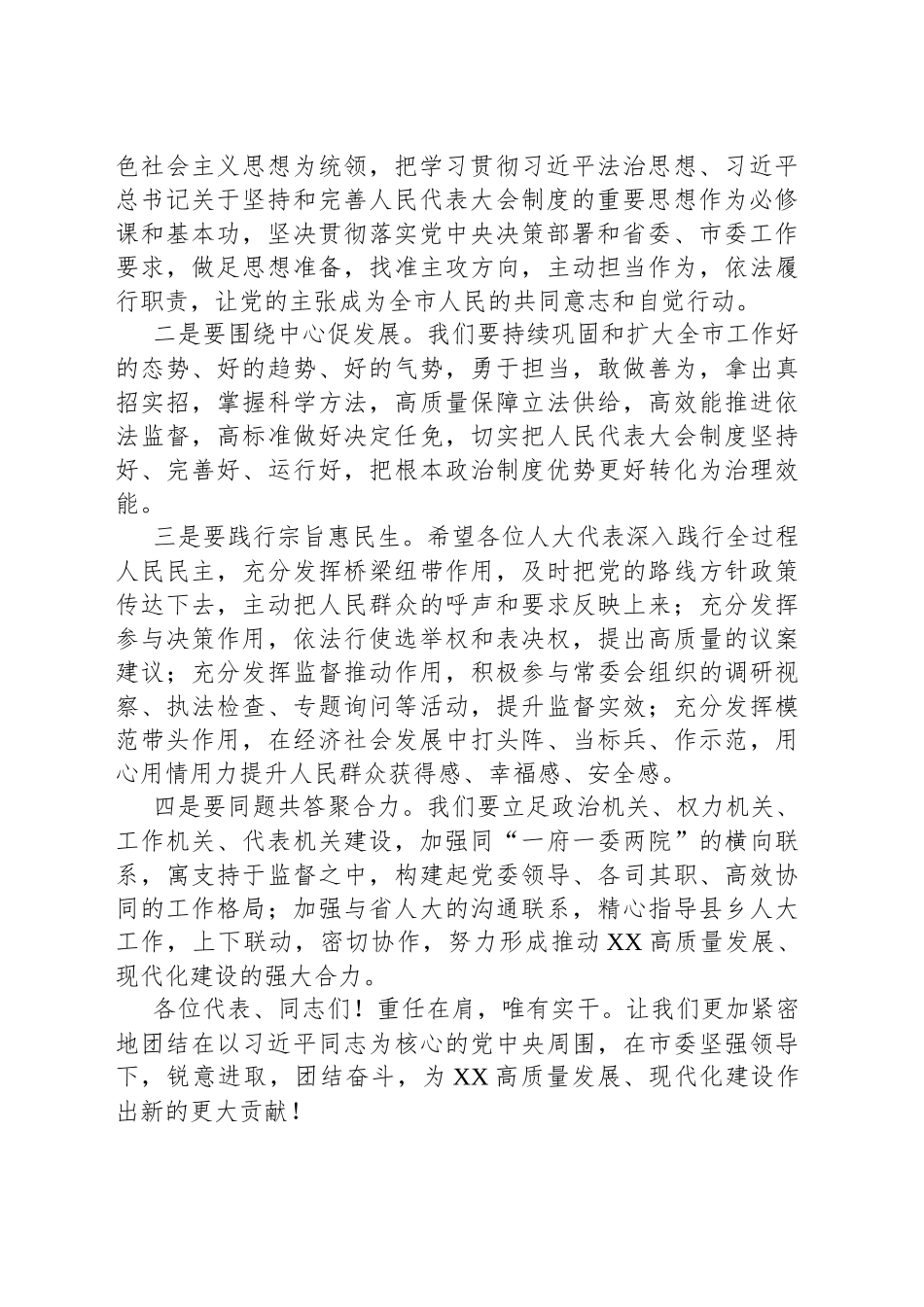 XX市第六届人民代表大会第五次会议闭幕会主持词暨讲话提纲_第2页