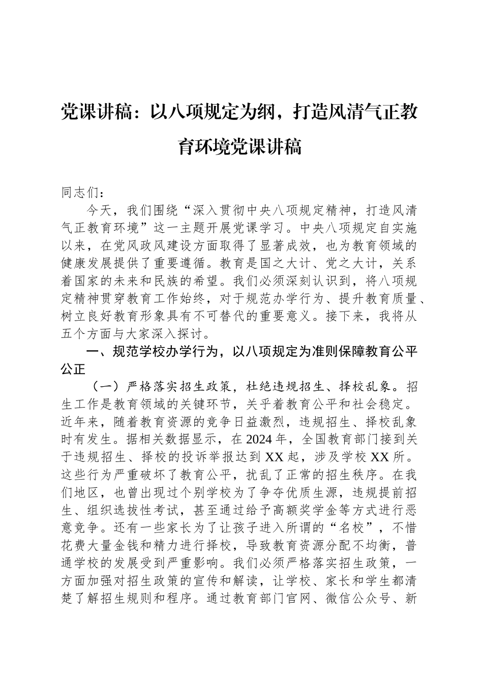 党课讲稿：以八项规定为纲，打造风清气正教育环境党课讲稿_第1页