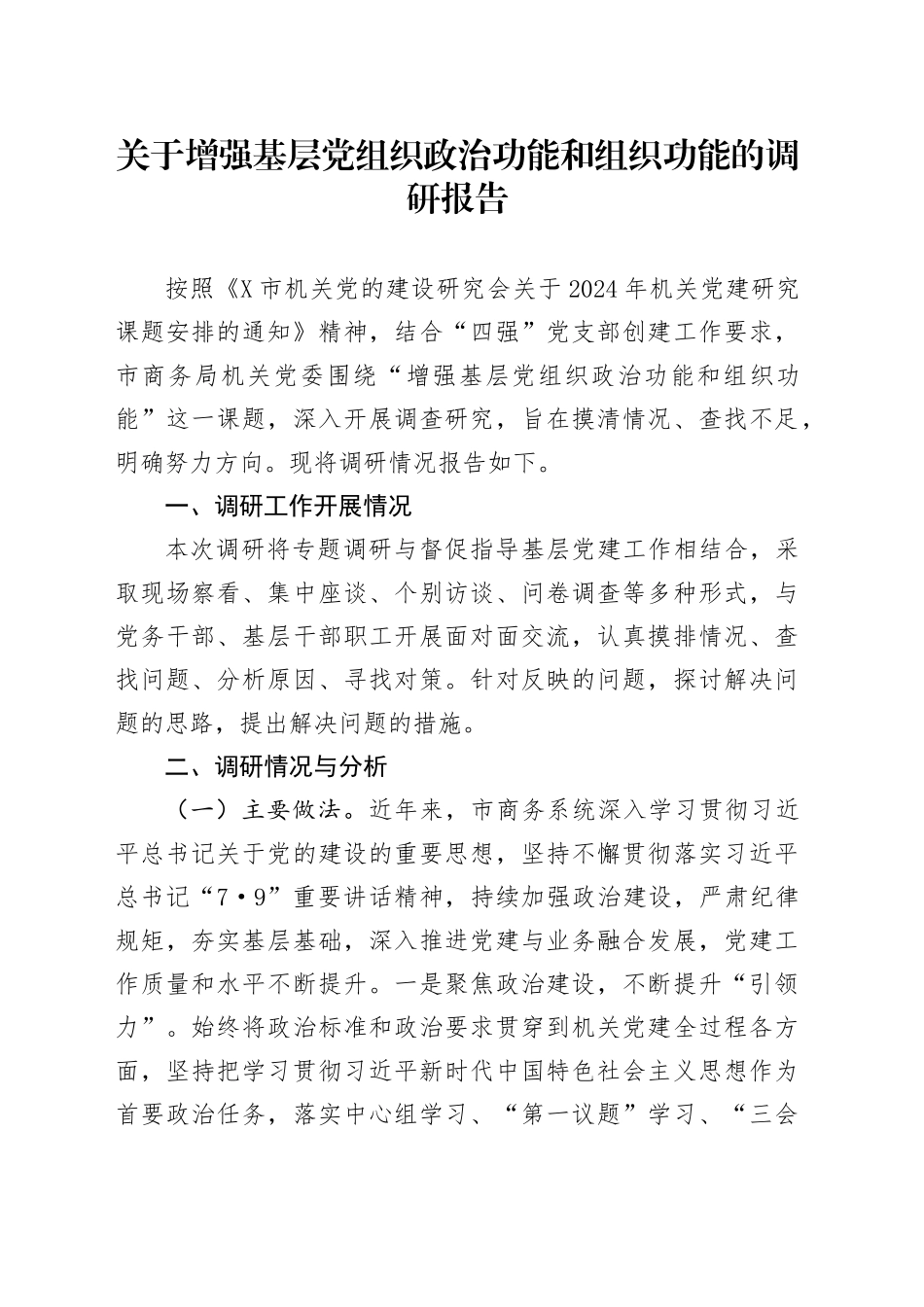 关于增强基层党组织政治功能和组织功能的调研报告_第1页