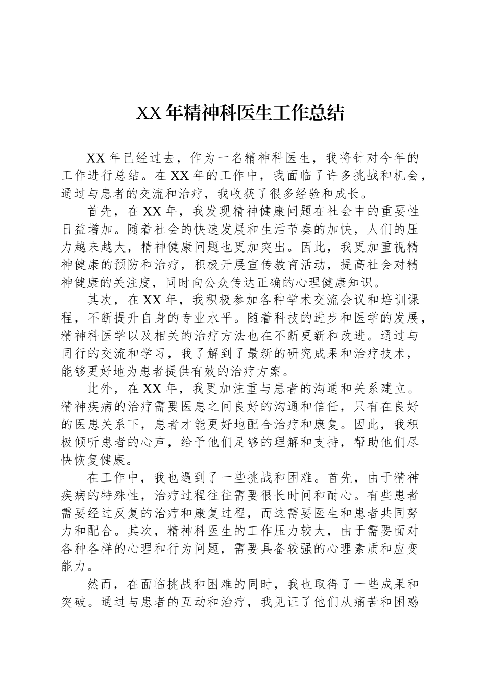 XX年精神科医生工作总结_第1页