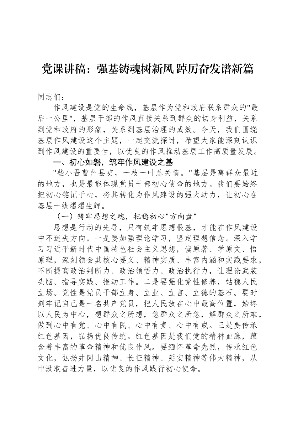 党课讲稿：强基铸魂树新风 踔厉奋发谱新篇_第1页