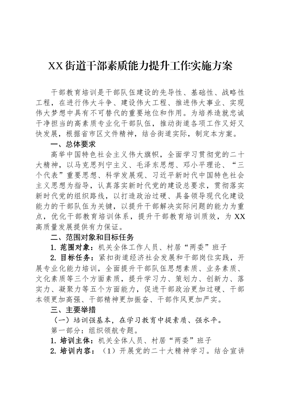XX街道干部素质能力提升工作实施方案_第1页