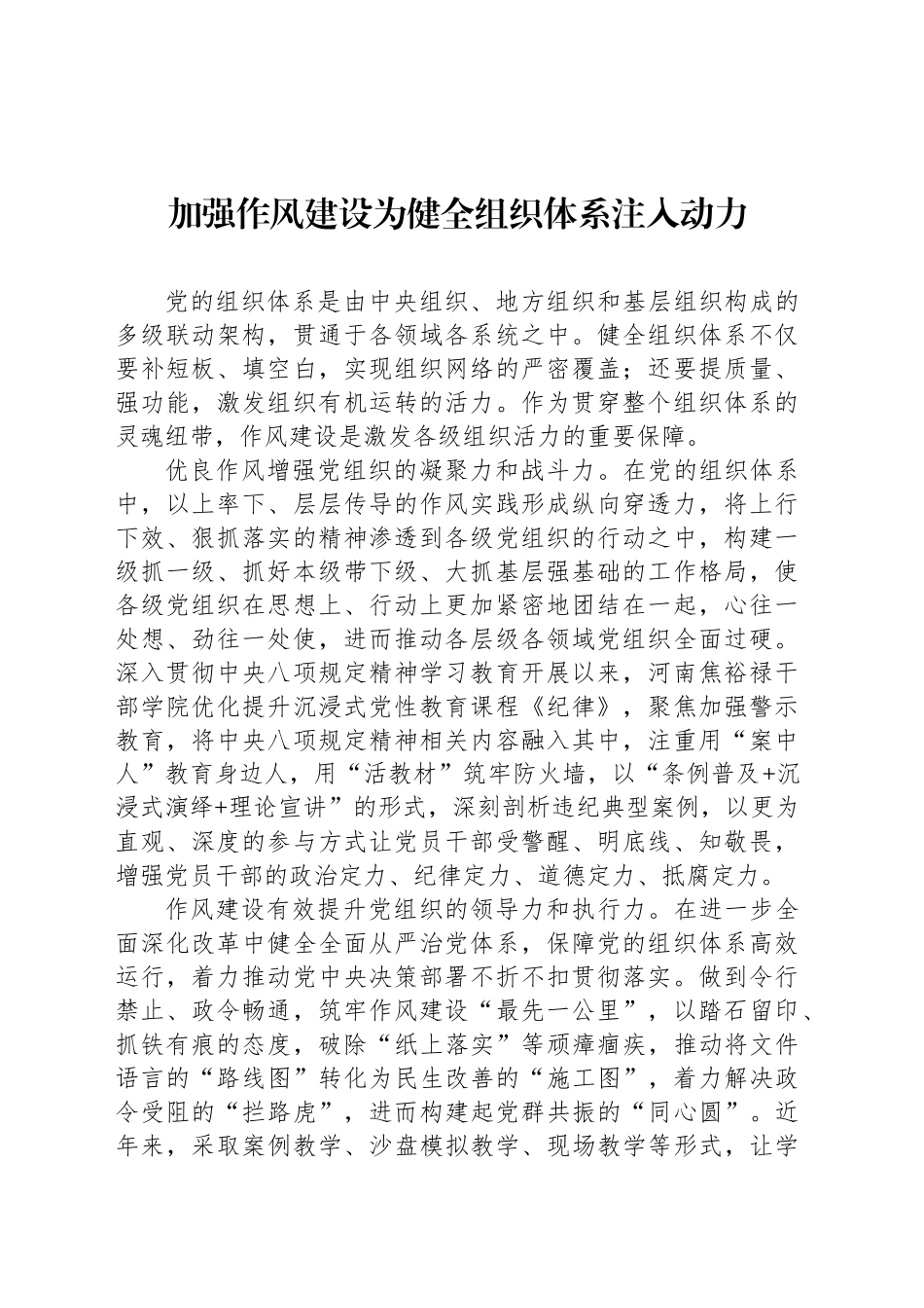 加强作风建设为健全组织体系注入动力_第1页