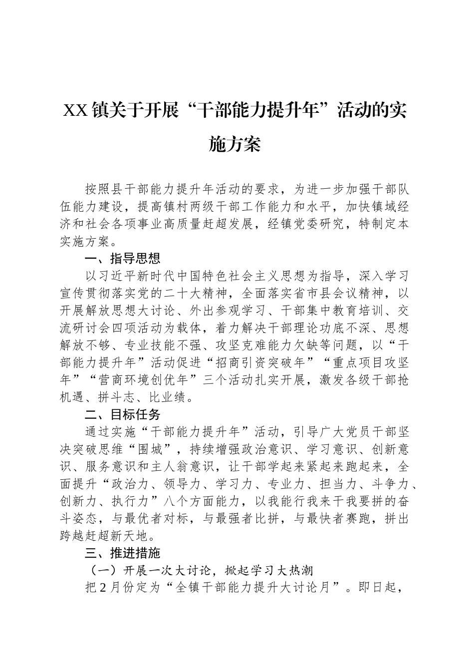 XX镇关于开展“干部能力提升年”活动的实施方案_第1页