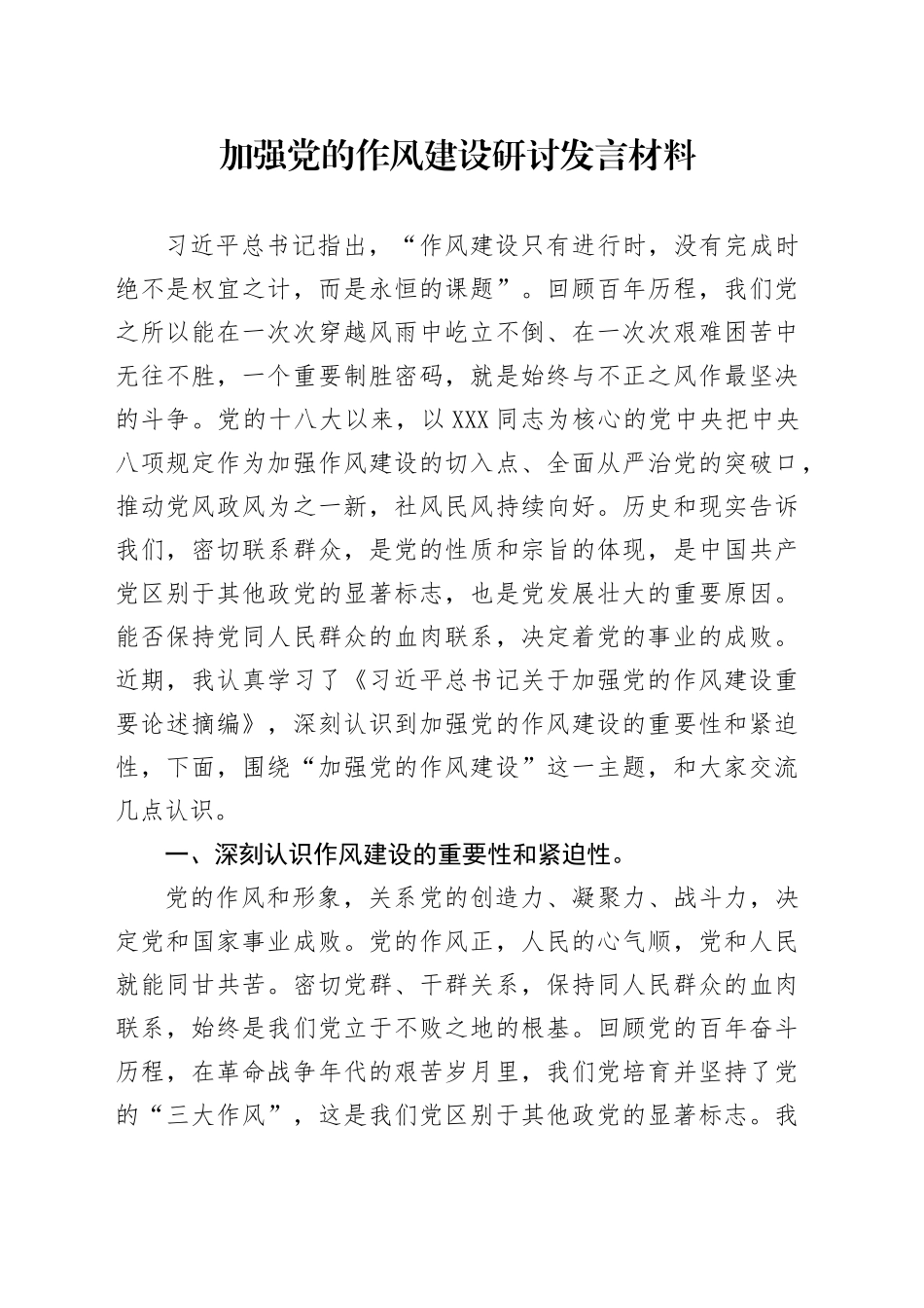加强党的作风建设研讨发言材料_第1页