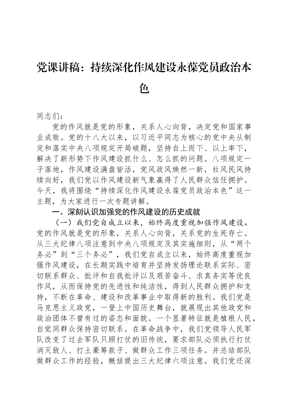 党课讲稿：持续深化作风建设永葆党员政治本色_第1页
