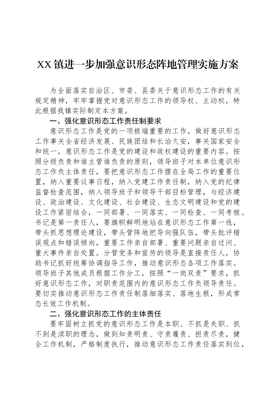XX镇进一步加强意识形态阵地管理实施方案_第1页