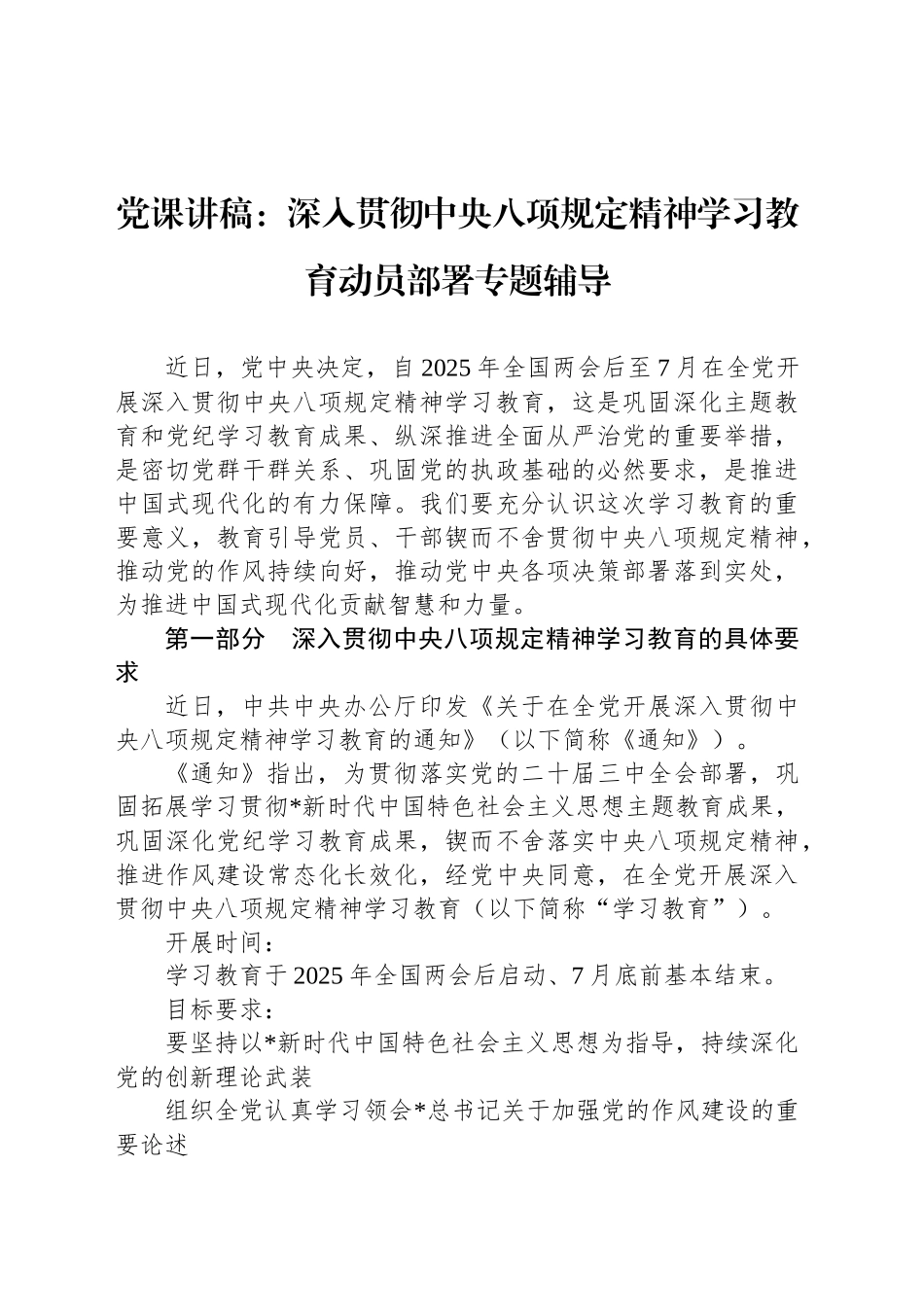 党课讲稿：深入贯彻中央八项规定精神学习教育动员部署专题辅导_第1页