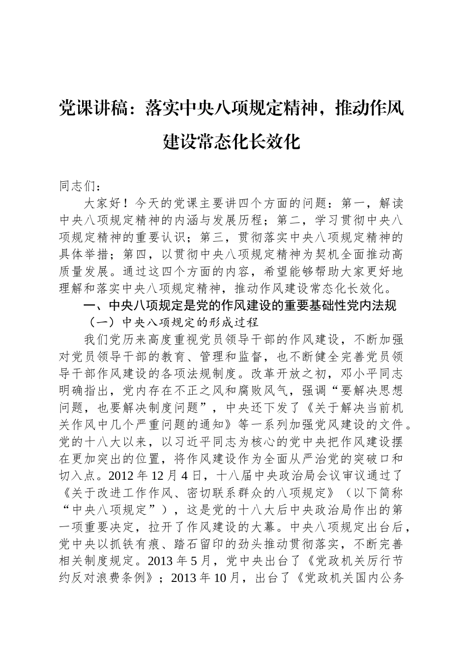 党课讲稿：落实中央八项规定精神，推动作风建设常态化长效化_第1页