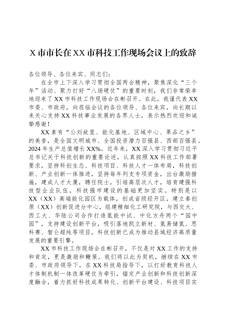 X市市长在XX市科技工作现场会议上的致辞_第1页