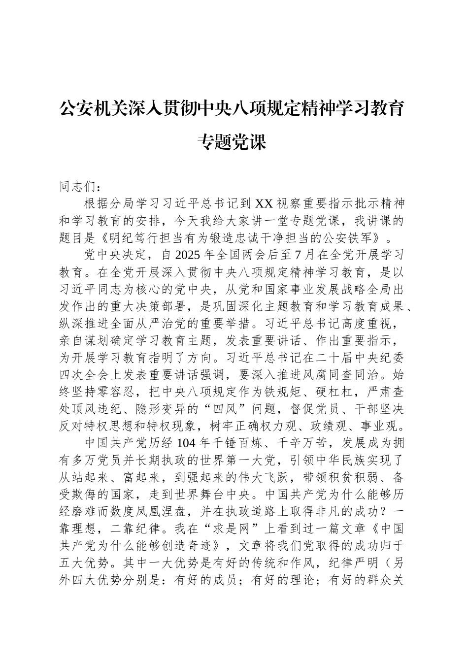 公安机关深入贯彻中央八项规定精神学习教育专题党课_第1页