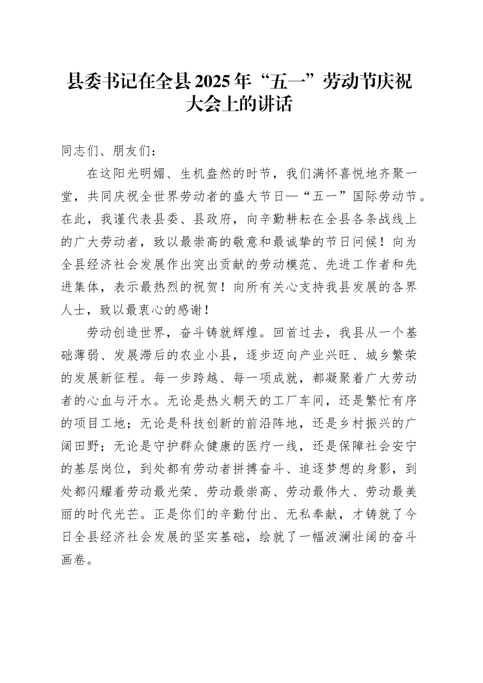 县委书记在全县2025年“五一”劳动节庆祝大会上的讲话_第1页