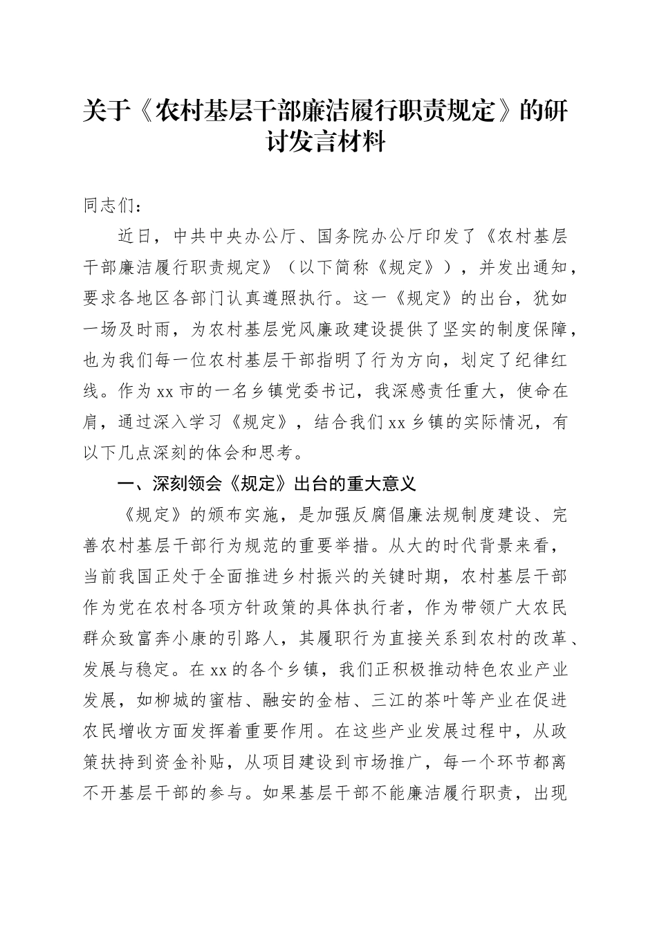 关于《农村基层干部廉洁履行职责规定》的研讨发言材料_第1页