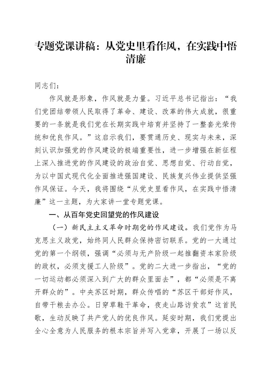 专题党课讲稿：从党史里看作风，在实践中悟清廉_第1页