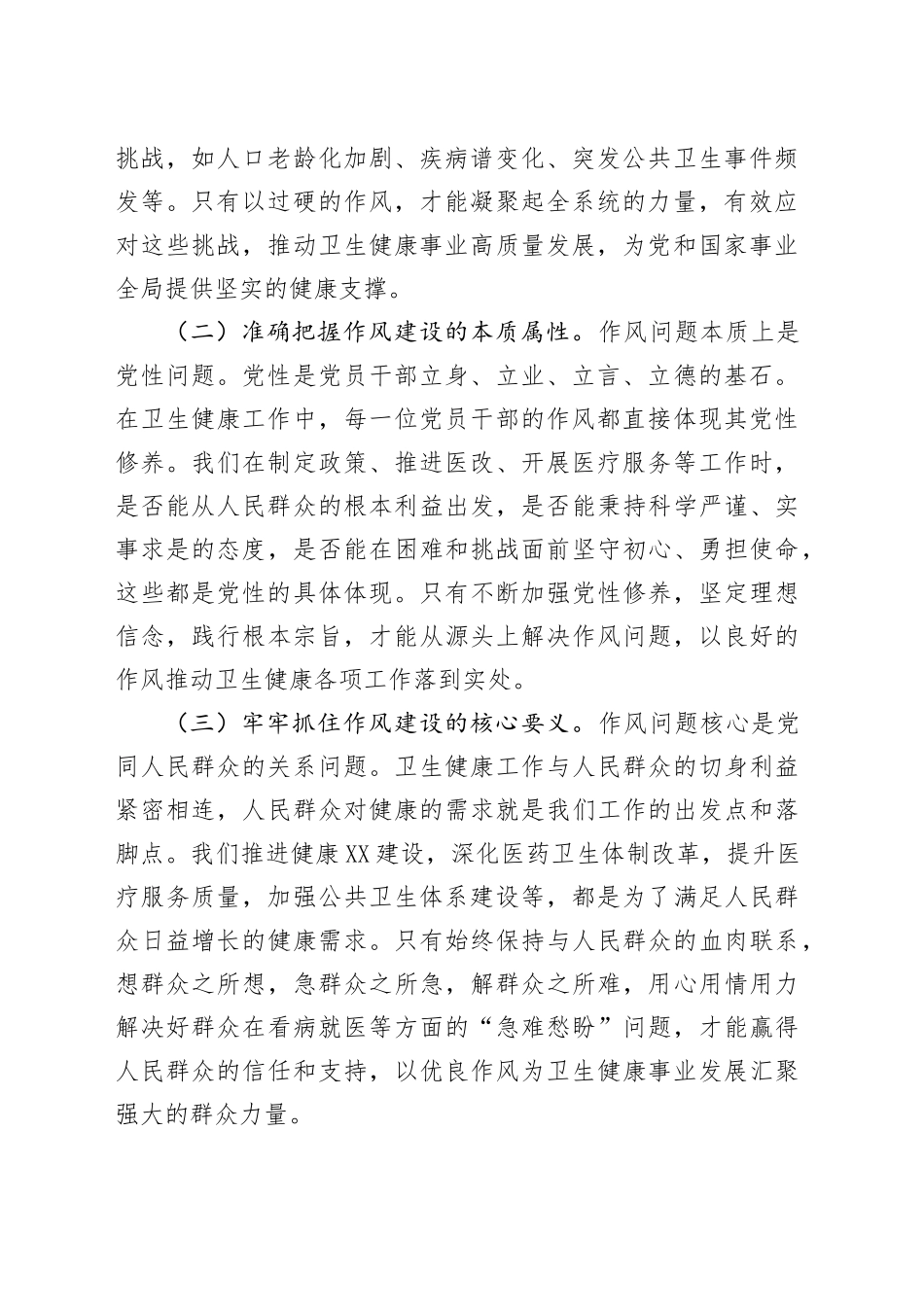 专题党课讲稿：作风建设凝伟力，卫健扬帆启新程_第2页