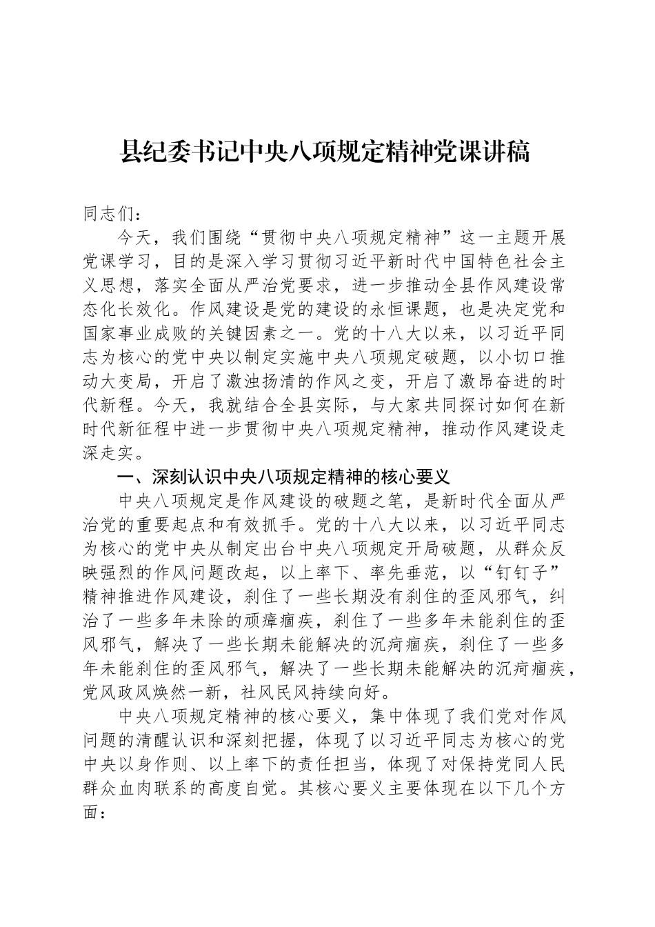 县纪委书记中央八项规定精神党课讲稿_第1页
