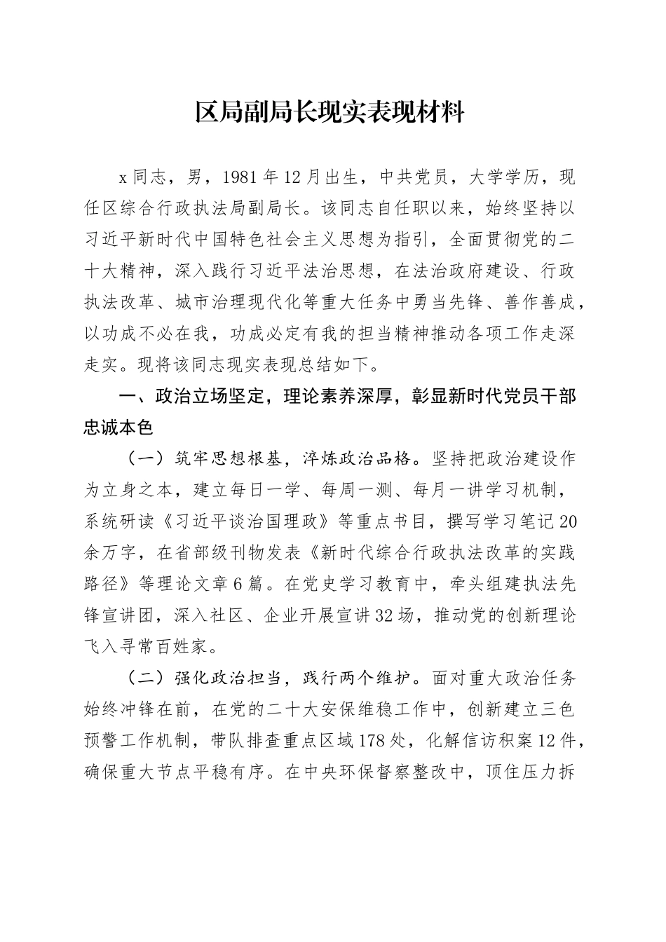 区局副局长现实表现材料_第1页