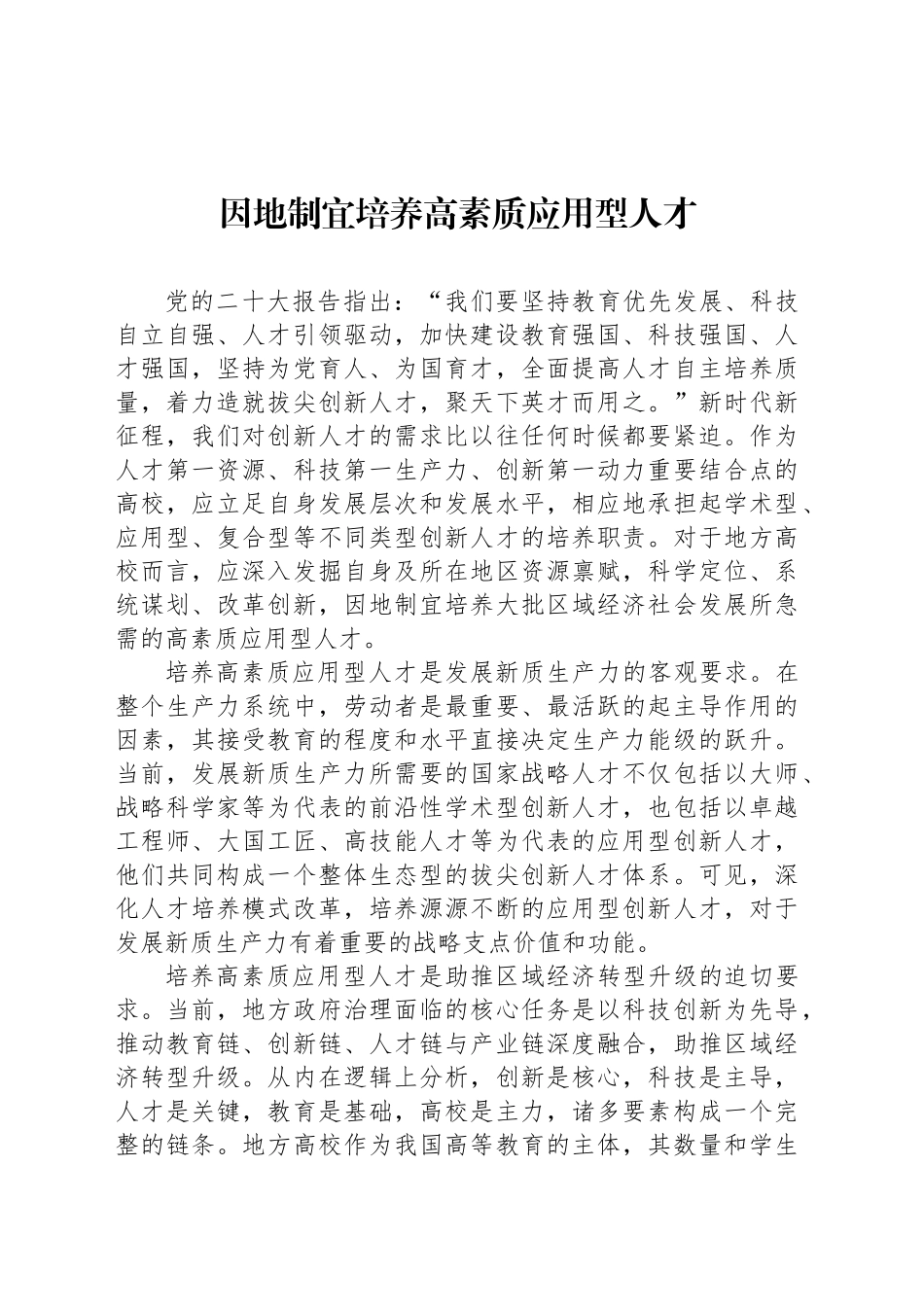 因地制宜培养高素质应用型人才_第1页