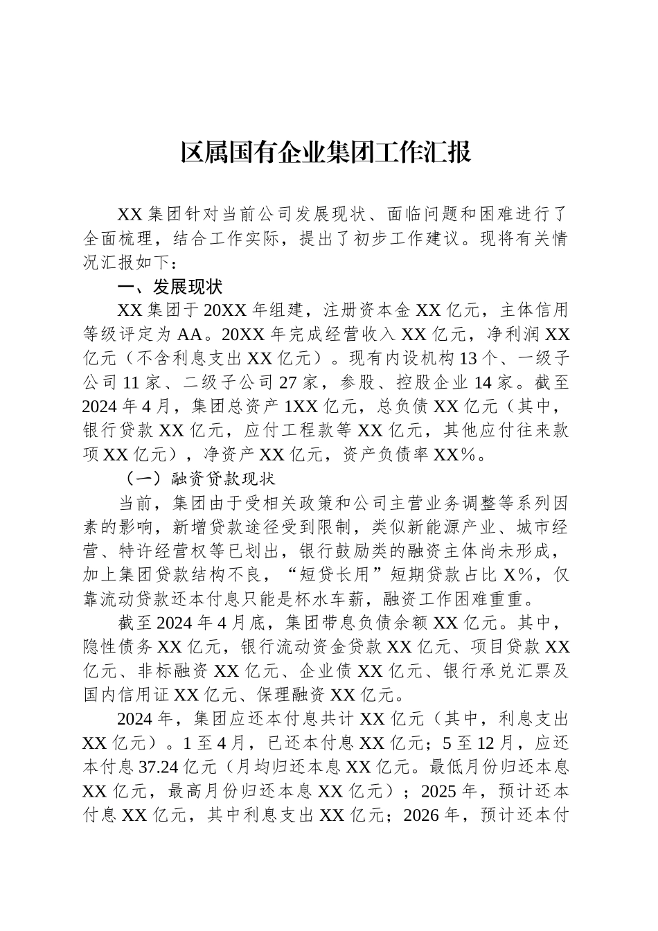 区属国有企业集团工作汇报_第1页