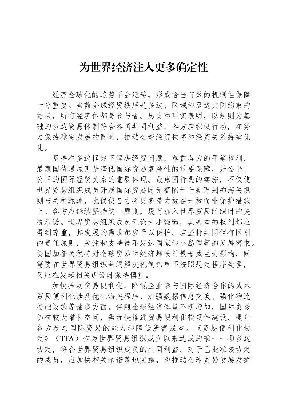 为世界经济注入更多确定性_第1页