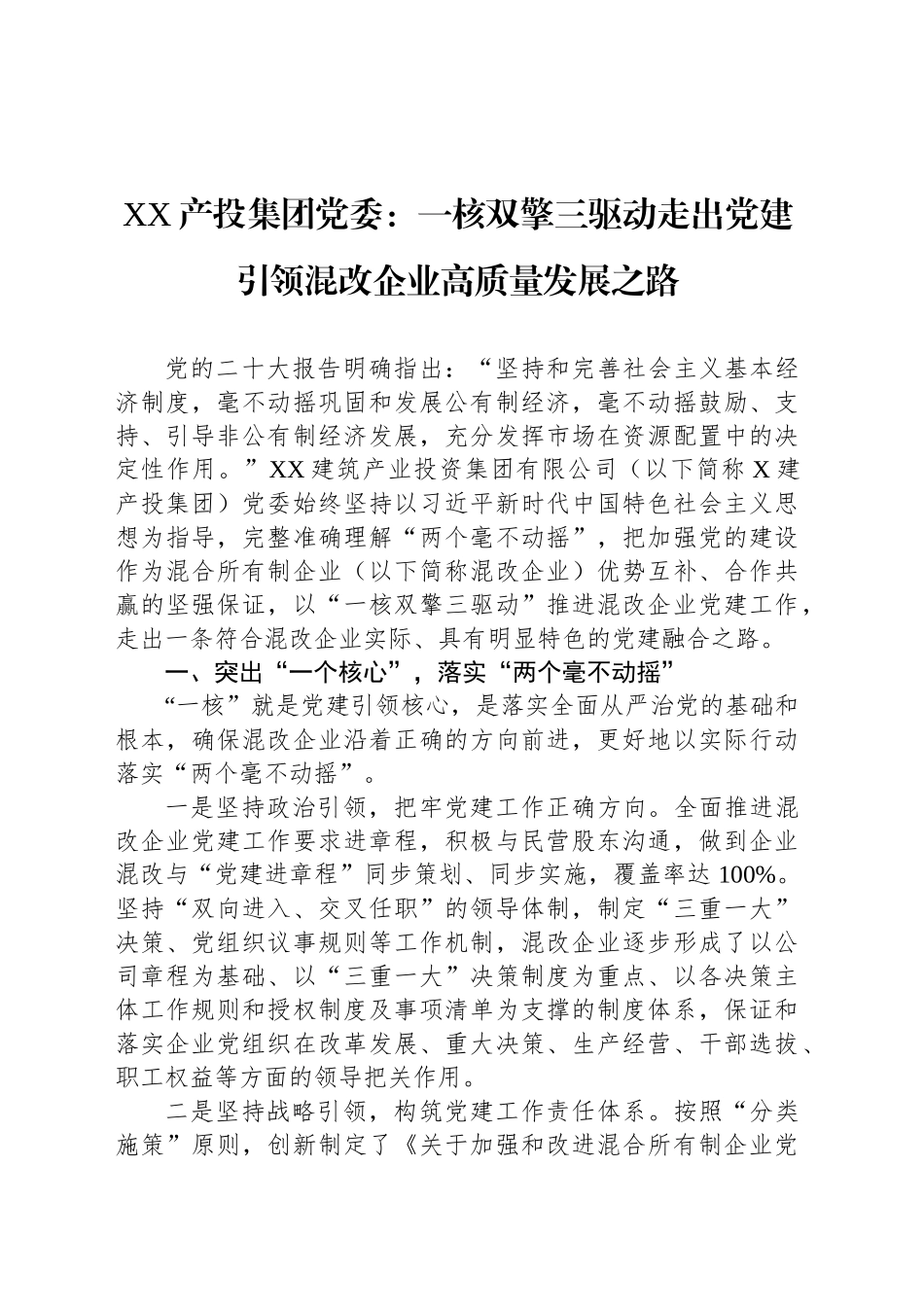 国企党建工作：一核双擎三驱动走出党建引领混改企业高质量发展之路_第1页