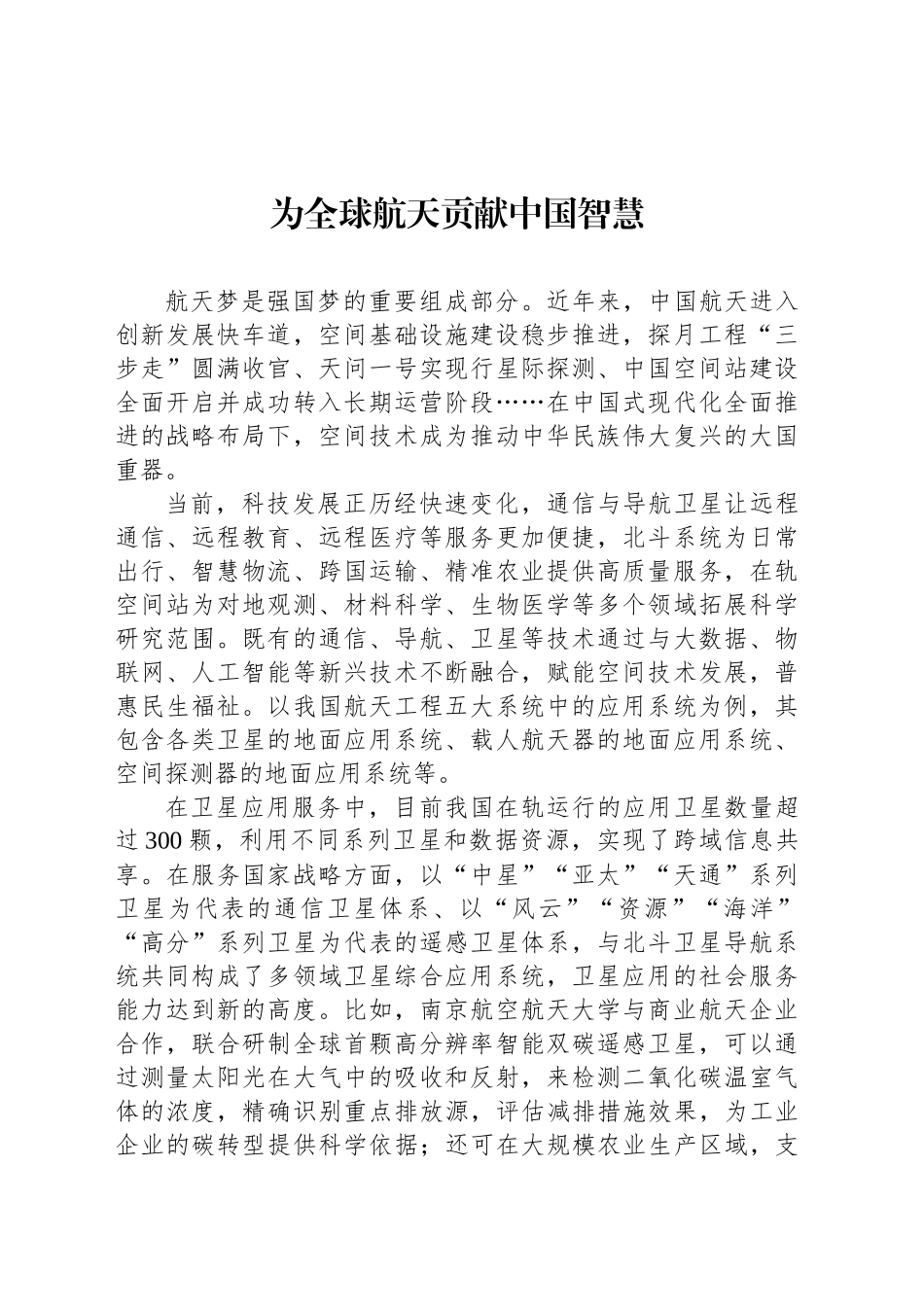 为全球航天贡献中国智慧_第1页