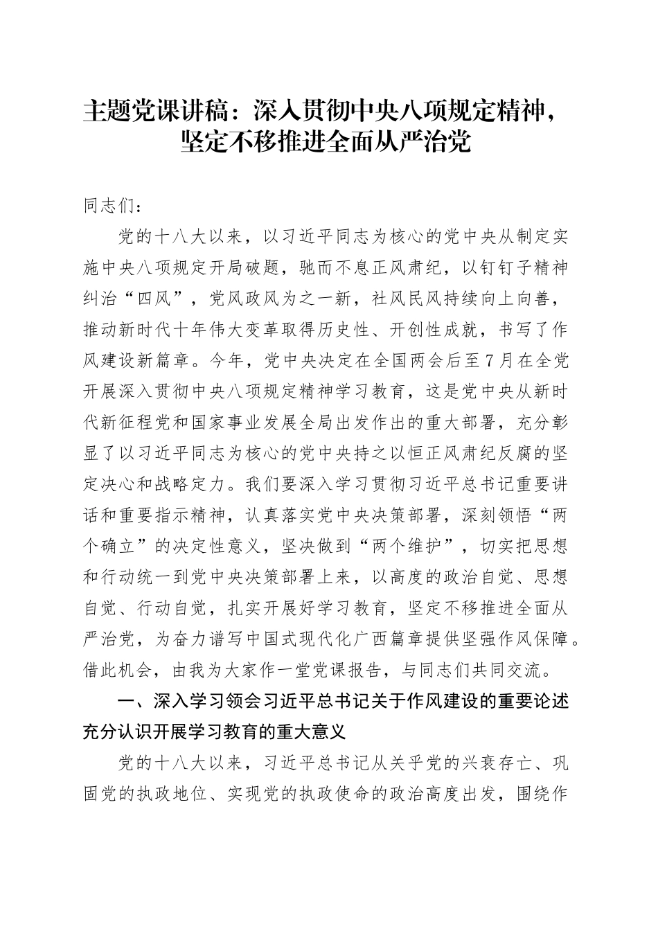 主题党课讲稿：深入贯彻中央八项规定精神，坚定不移推进全面从严治党_第1页