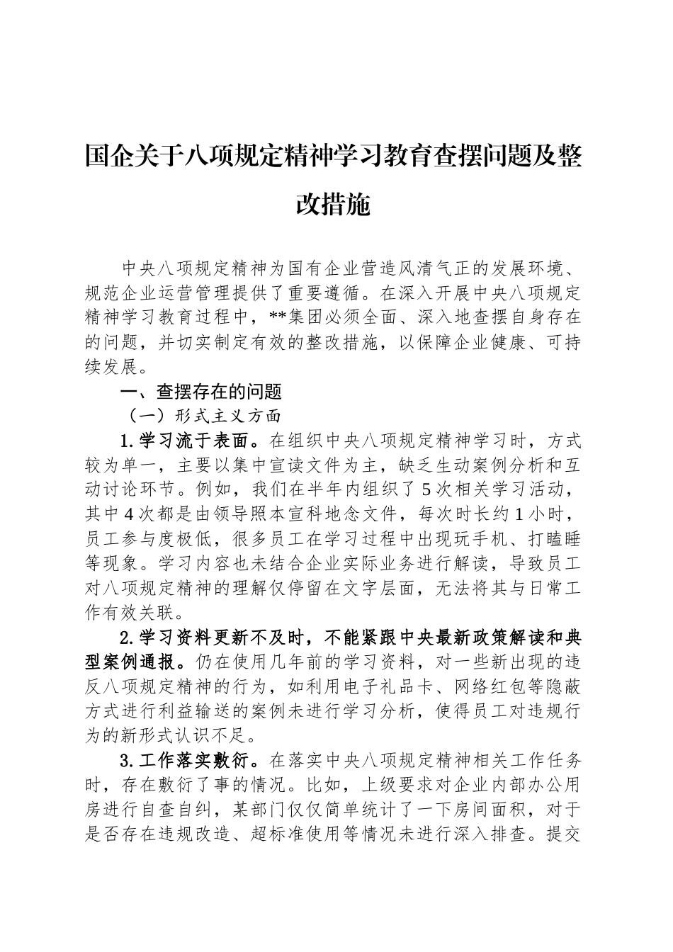 国企关于深入贯彻中央八项规定精神学习教育查摆问题及整改措施_第1页