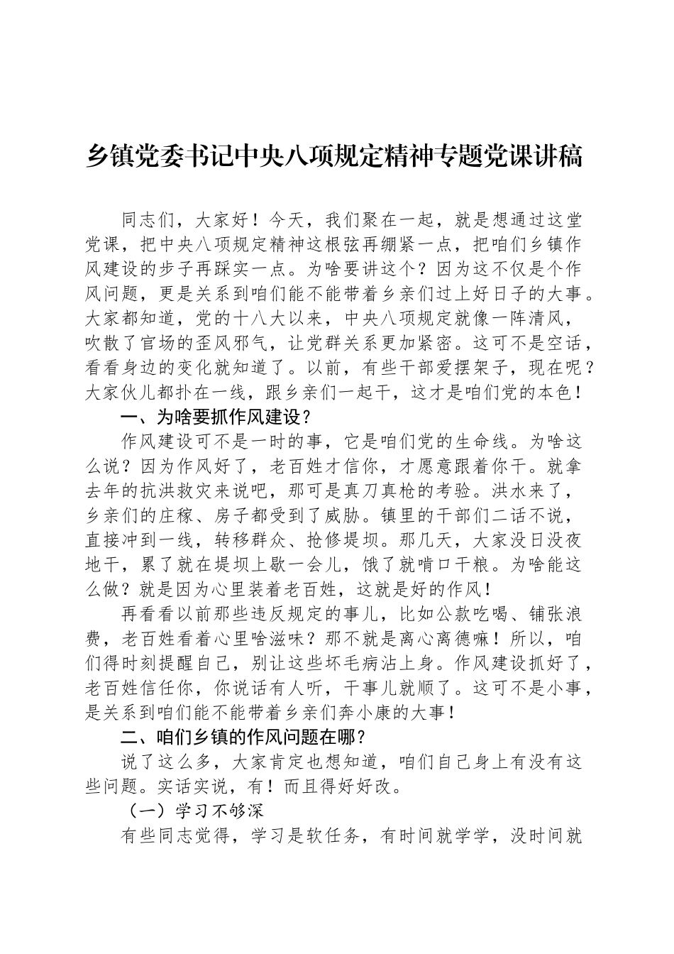 乡镇街道党委书记中央八项规定精神专题党课讲稿_第1页