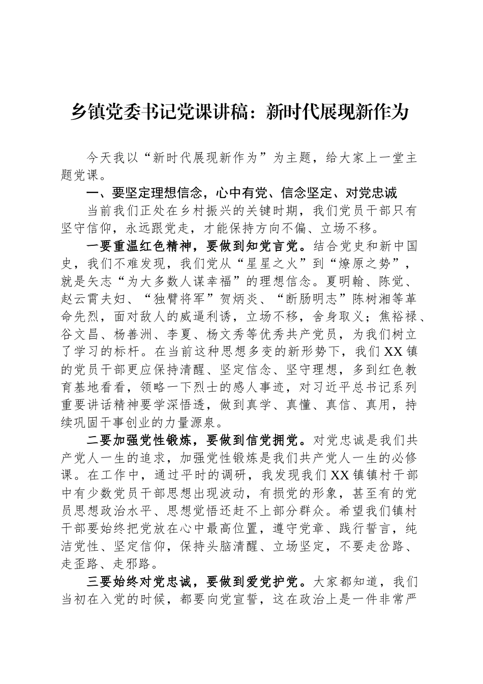 乡镇街道党委书记党课讲稿：新时代展现新作为_第1页