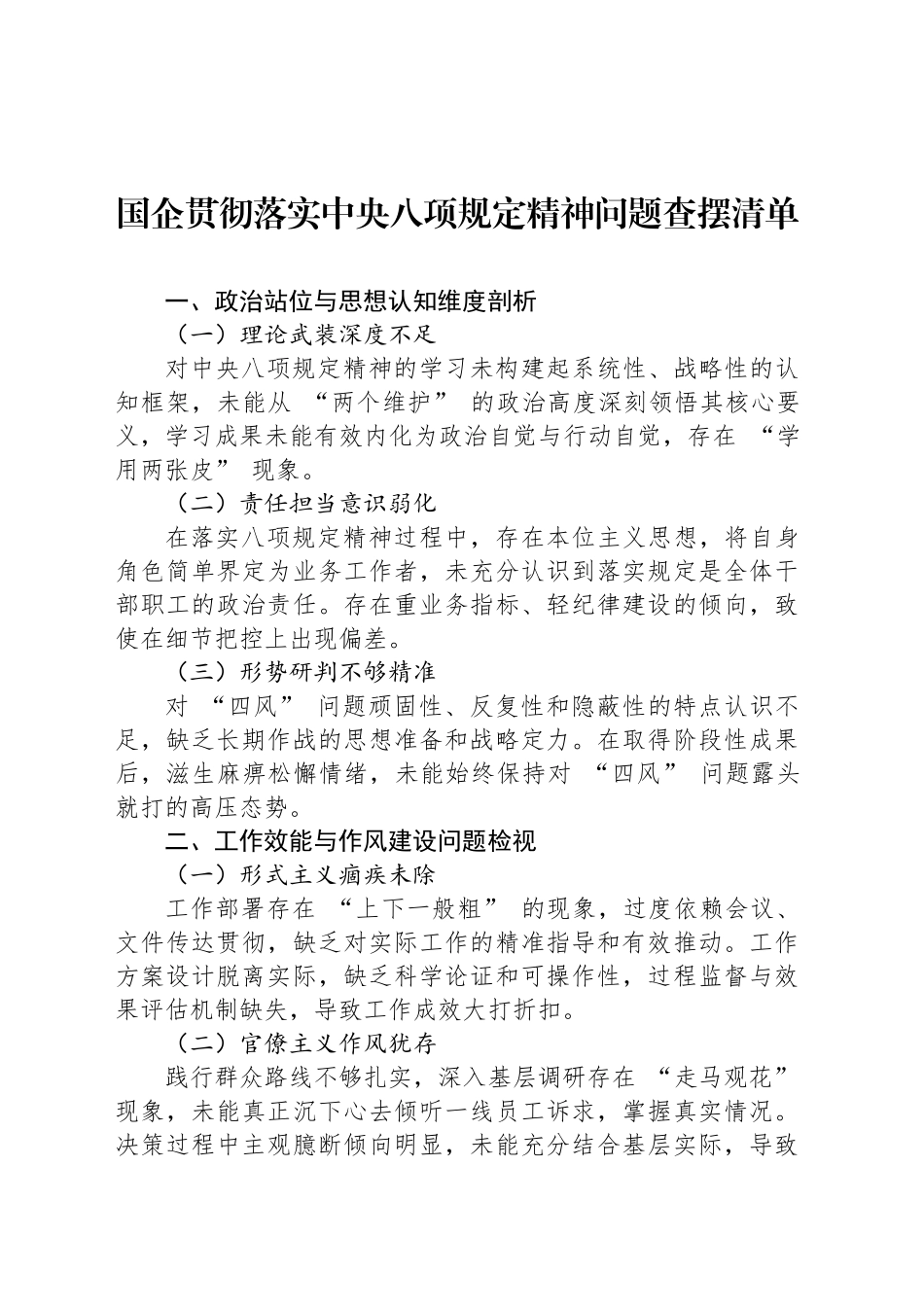 国企贯彻落实中央八项规定精神问题查摆清单_第1页