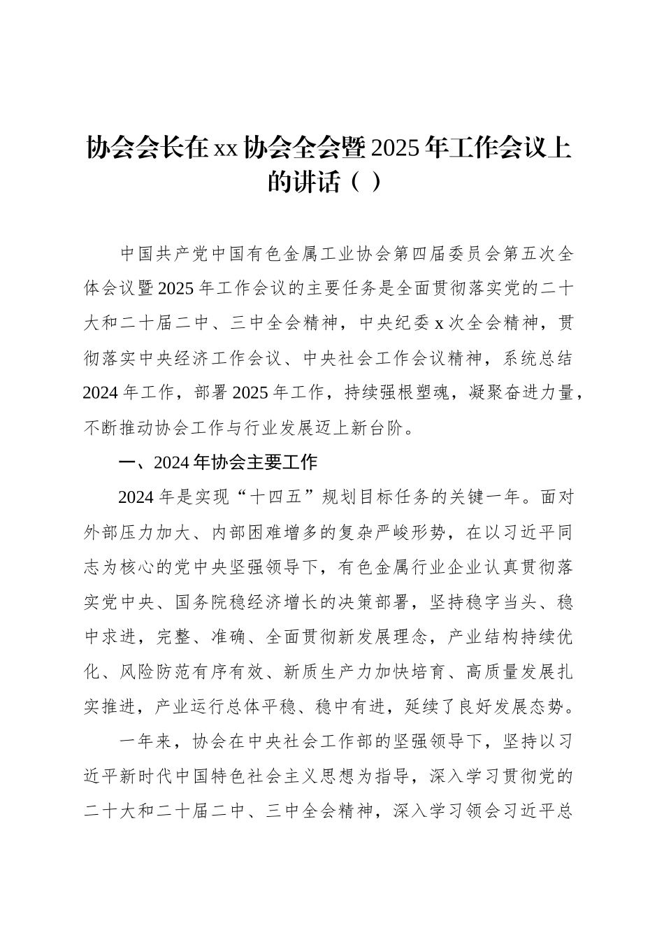 协会会长在xx协会全会暨2025年工作会议上的讲话（范文）_第1页