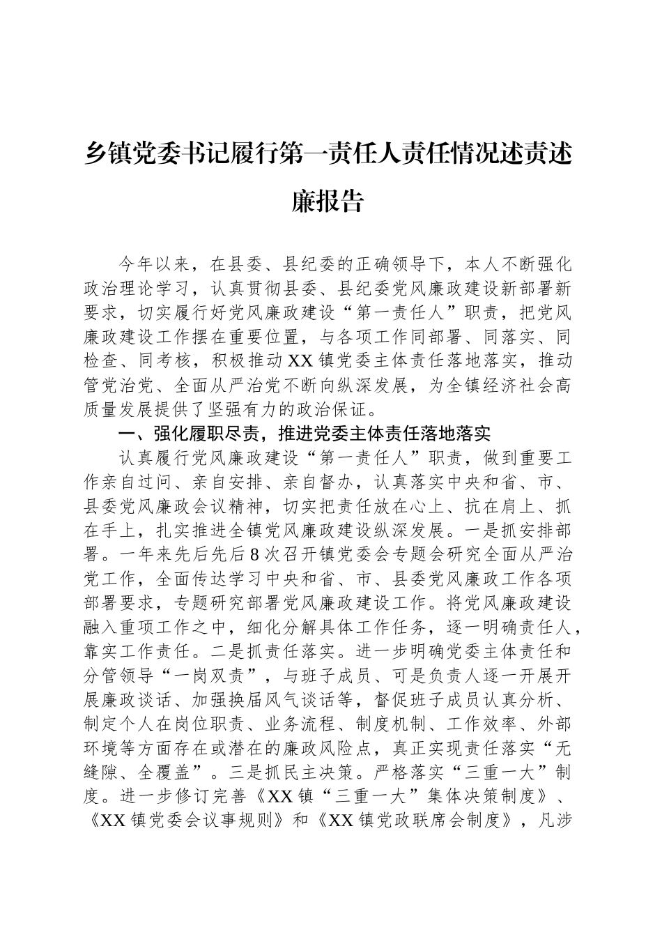 乡镇街道党委书记履行第一责任人责任情况述责述廉报告_第1页