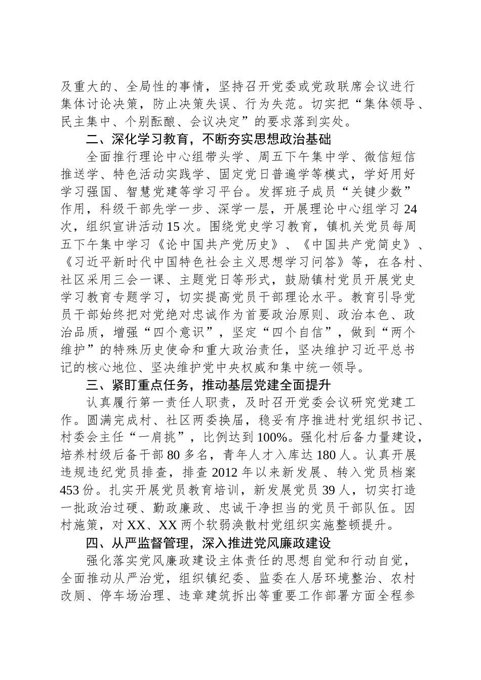乡镇街道党委书记履行第一责任人责任情况述责述廉报告_第2页