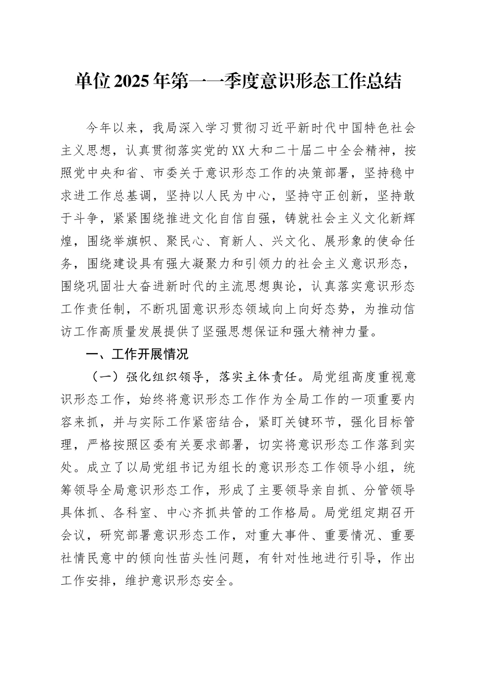 单位2025年第一一季度意识形态工作总结_第1页
