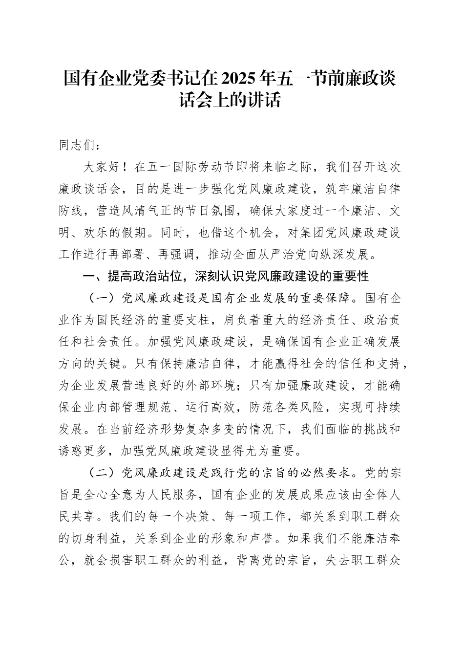 国有企业党委书记在2025年五一节前廉政谈话会上的讲话_第1页